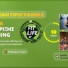 Δεκαήμερα υποστήριξης fit marathon game