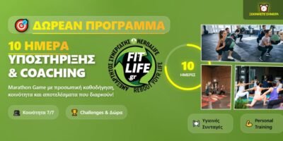 Δεκαήμερα υποστήριξης fit marathon game