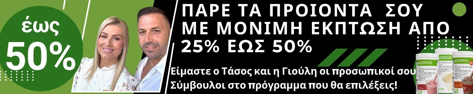 &pi;ά&rho;&epsilon; &tau;&alpha; &pi;&rho;&omicron;ϊό&nu;&tau;&alpha; &sigma;&omicron;&upsilon; &mu;&epsilon; έ&kappa;&pi;&tau;&omega;&sigma;&eta; &epsilon;&omega;&sigma; 50%