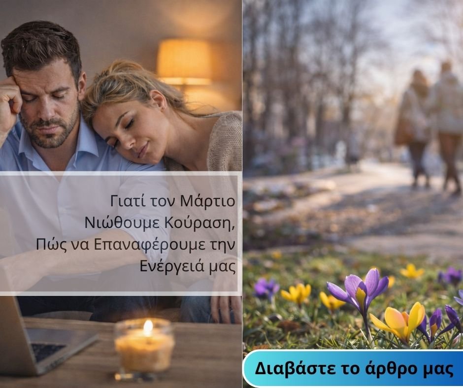 Γιατί τον Μάρτιο Νιώθουμε Περισσότερη Κούραση (και Πώς να Επαναφέρουμε την Ενέργειά μας)